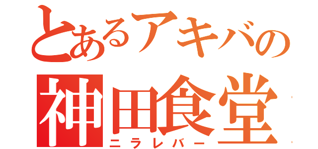 とあるアキバの神田食堂（ニラレバー）