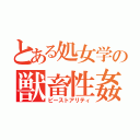 とある処女学の獣畜性姦（ビーストアリティ）