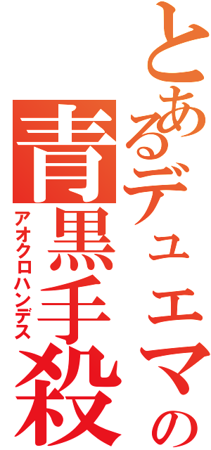 とあるデュエマの青黒手殺（アオクロハンデス）