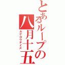 とあるループの八月十五日（カゲロウデイズ）