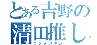 とある吉野の清田推し（ロッテファン）