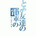 とある友達の電車の（インデックス）