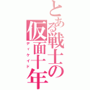 とある戦士の仮面十年（ディケイド）