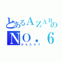 とあるＡＺＡＢＵのＮＯ．６（かんたろう）