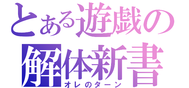 とある遊戯の解体新書（オレのターン）