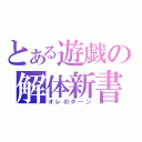 とある遊戯の解体新書（オレのターン）