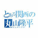 とある関西の丸山隆平（インデックス）