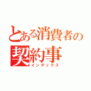 とある消費者の契約事（インデックス）