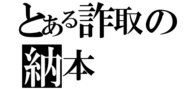 とある詐取の納本（）