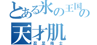 とある氷の王国の天才肌（忍足侑士）