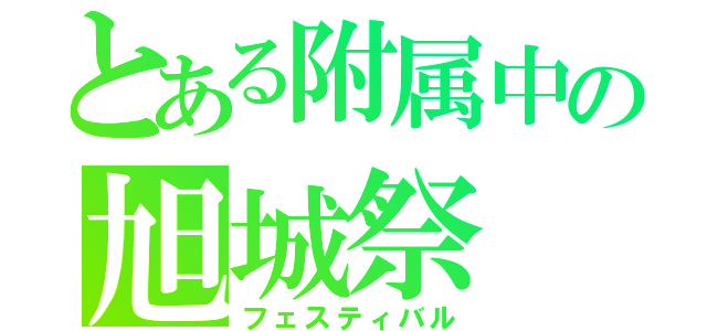 とある附属中の旭城祭（フェスティバル）