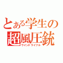 とある学生の超風圧銃（ウインドライフル）