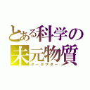 とある科学の未元物質（ダークマター）