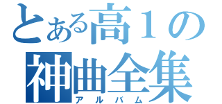 とある高１の神曲全集（アルバム）