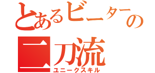 とあるビーターの二刀流（ユニークスキル）