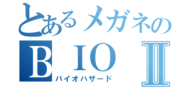 とあるメガネのＢＩＯⅡ（バイオハザード）