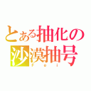 とある抽化の沙漠抽号（Ｆｅｉ）