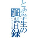 とある学生の追試目録（インデックス）