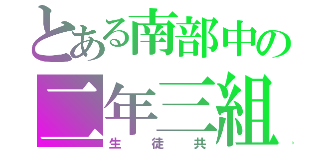 とある南部中の二年三組（生徒共）