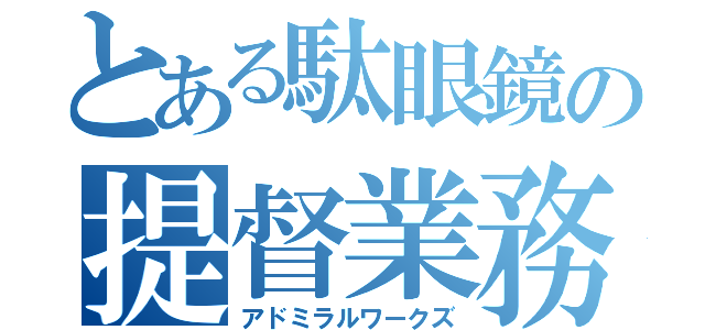 とある駄眼鏡の提督業務（アドミラルワークズ）