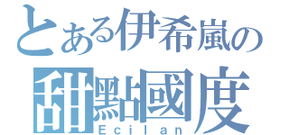 とある伊希嵐の甜點國度（Ｅｃｉｌａｎ）