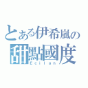 とある伊希嵐の甜點國度（Ｅｃｉｌａｎ）