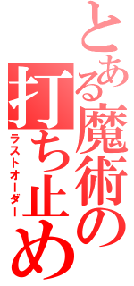 とある魔術の打ち止め（ラストオーダー）