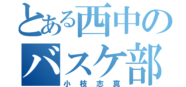 とある西中のバスケ部（小枝志真）