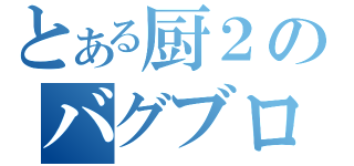 とある厨２のバグブログ（）