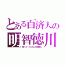 とある百済人の明智徳川（韓ツングース人でない古代朝鮮人）