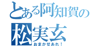 とある阿知賀の松実玄（おまかせあれ！）