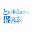 とある阿知賀の松実玄（おまかせあれ！）