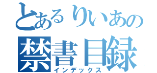 とあるりいあの禁書目録（インデックス）