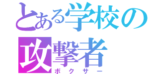 とある学校の攻撃者（ボクサー）