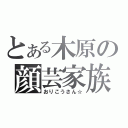 とある木原の顔芸家族（おりこうさん☆）