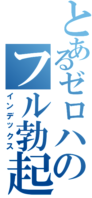 とあるゼロハのフル勃起（インデックス）