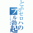 とあるゼロハのフル勃起（インデックス）