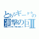 とあるギータカの進撃の巨人Ⅱ（黙って俺に投資しろ）