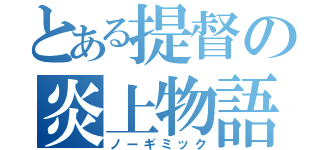 とある提督の炎上物語（ノーギミック）