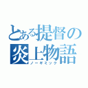 とある提督の炎上物語（ノーギミック）