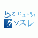 とあるｃｈａｎのクソスレ（）