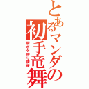 とあるマンダの初手竜舞（厨ポケ狩り講座）