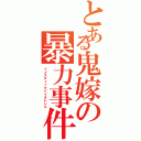 とある鬼嫁の暴力事件（ドメスティックバイオレンス）