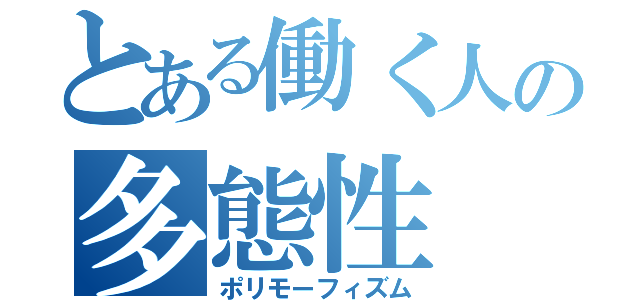 とある働く人の多態性（ポリモーフィズム）