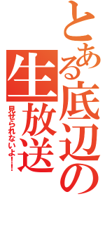 とある底辺の生放送（見せられないよ！！）