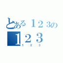 とある１２３の１２３（１２３）