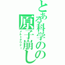 とある科学のの原子崩し（メルトダウナー）