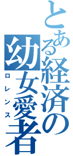 とある経済の幼女愛者（ロレンス）