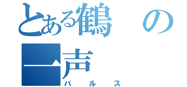 とある鶴の一声（バルス）