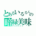 とあるいるるんの暗緑美味（チョコミント）